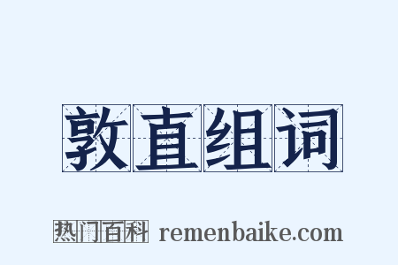 敦直组词是什么意思的图片